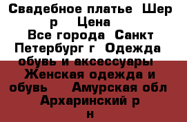 Свадебное платье “Шер“ 44-46 р. › Цена ­ 10 000 - Все города, Санкт-Петербург г. Одежда, обувь и аксессуары » Женская одежда и обувь   . Амурская обл.,Архаринский р-н